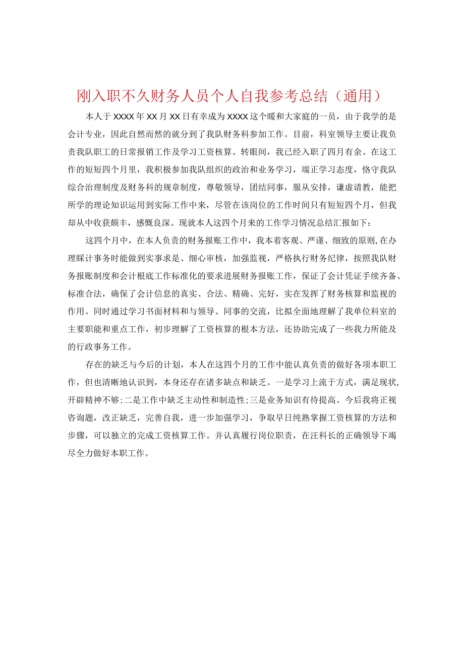 【精选】刚入职不久财务人员个人自我参考总结（通用）.docx_第1页