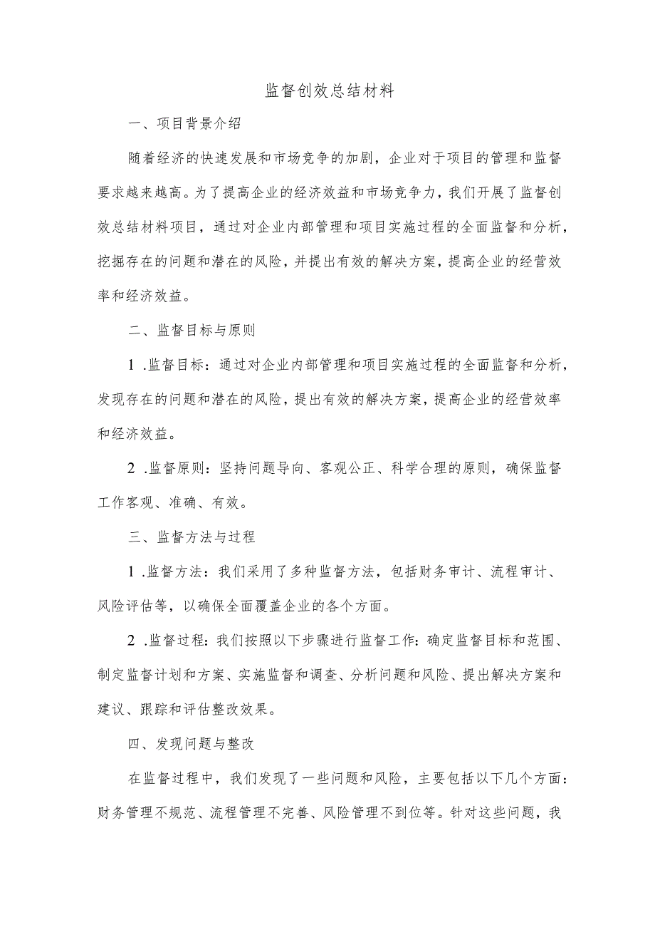 监督创效总结材料.docx_第1页