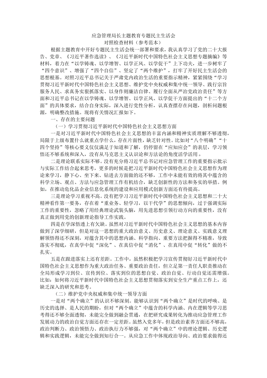 应急管理局长主题教育专题民主生活会对照检查材料（参考范本）.docx_第1页