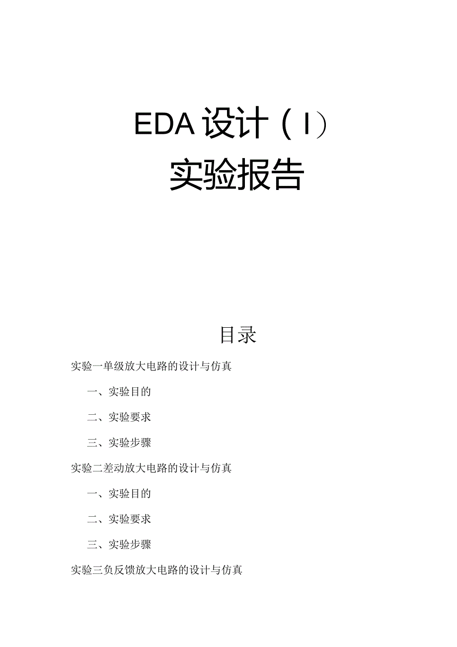 EDA设计（Ⅰ）实验报告.docx_第1页