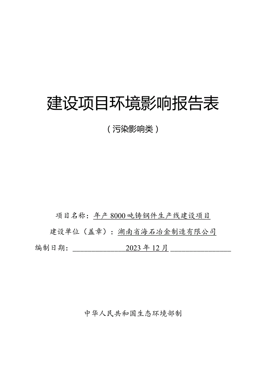 年产8000吨铸钢件生产线建设项目环境报告表.docx_第1页