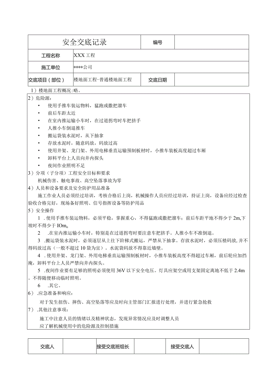 楼地面工程安全技术交底记录.docx_第1页