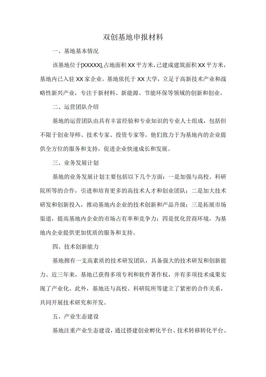 双创基地申报材料.docx_第1页