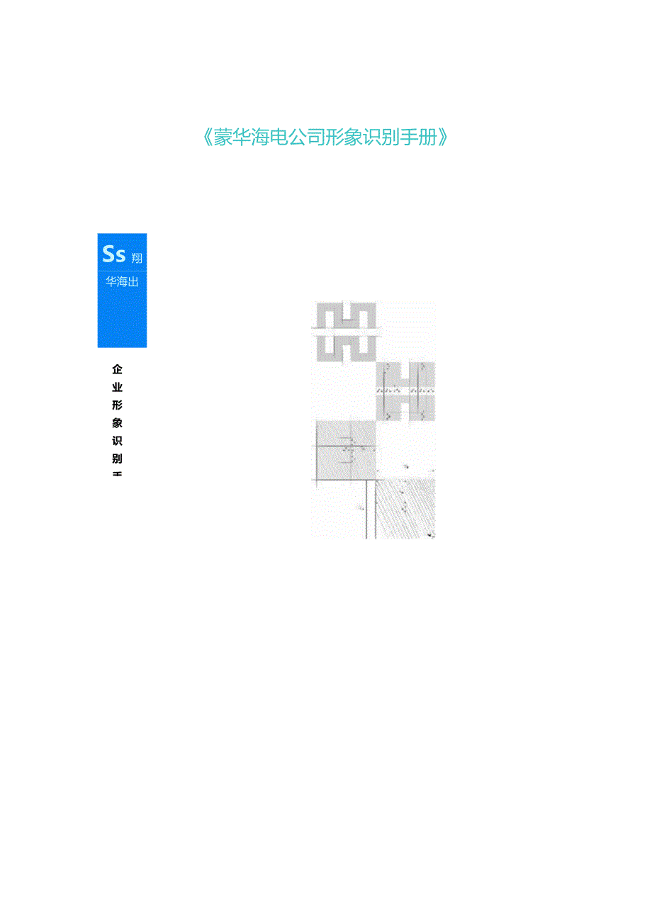 某公司形象识别手册.docx_第1页