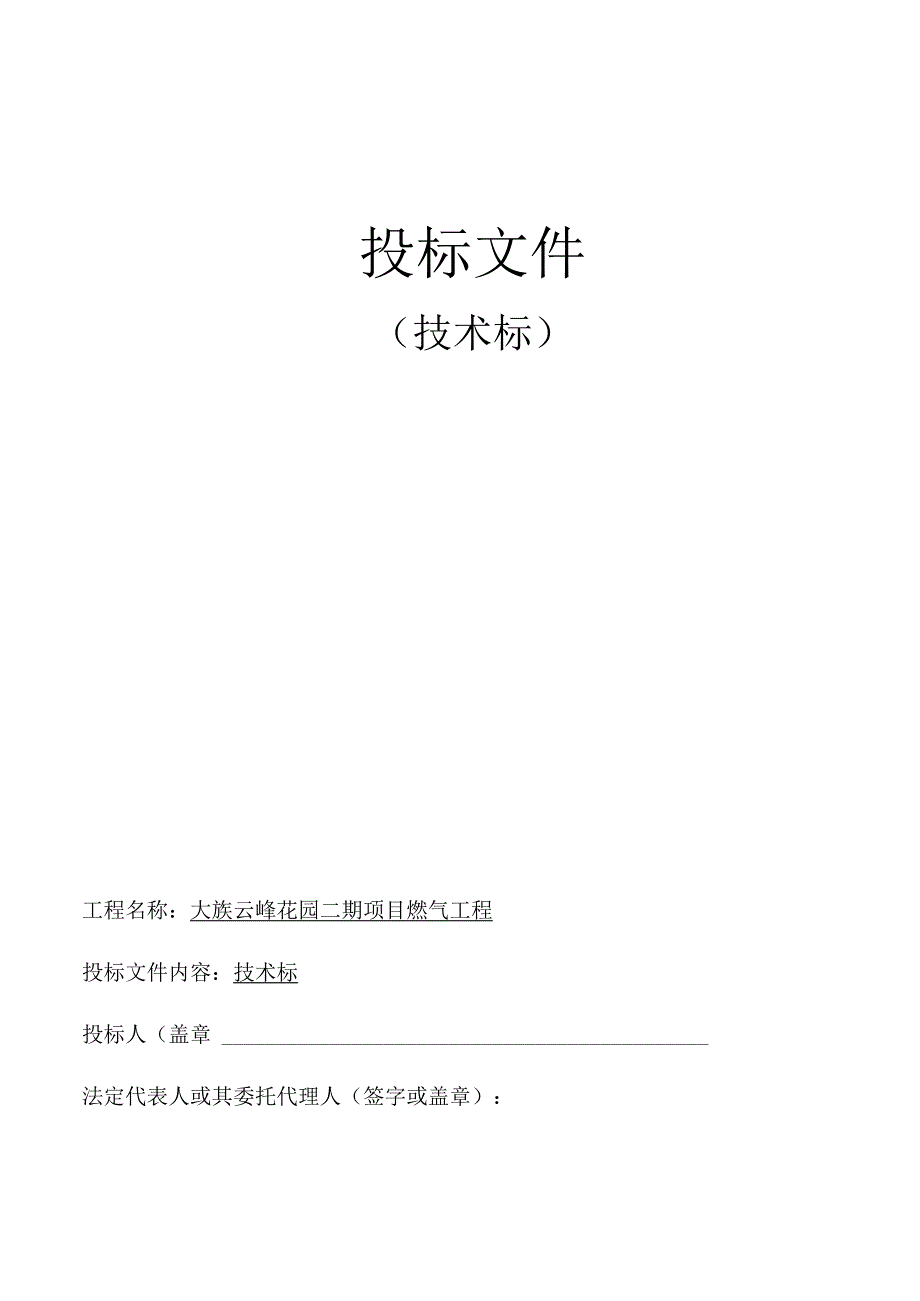 大族云峰二期项目燃气施工技术标0205.docx_第1页