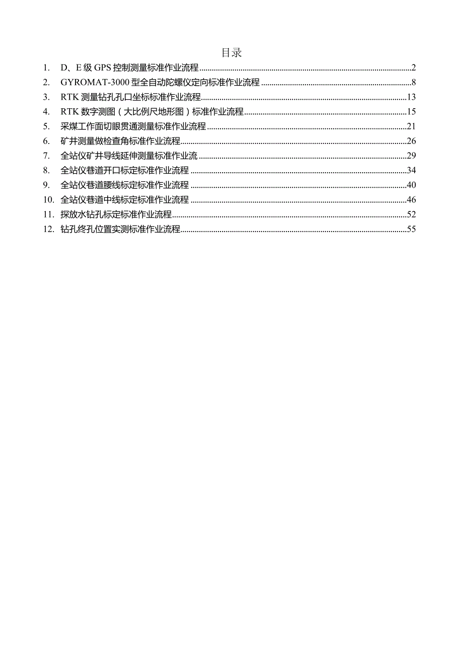 煤矿测量标准作业流程.docx_第1页