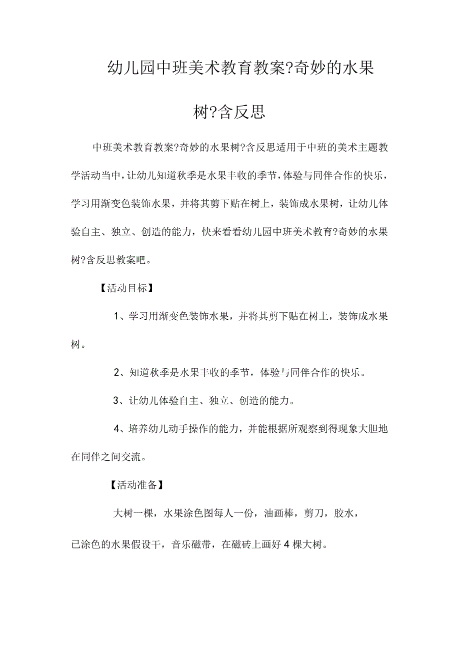 最新整理幼儿园中班美术教育教案《奇妙的水果树》含反思.docx_第1页