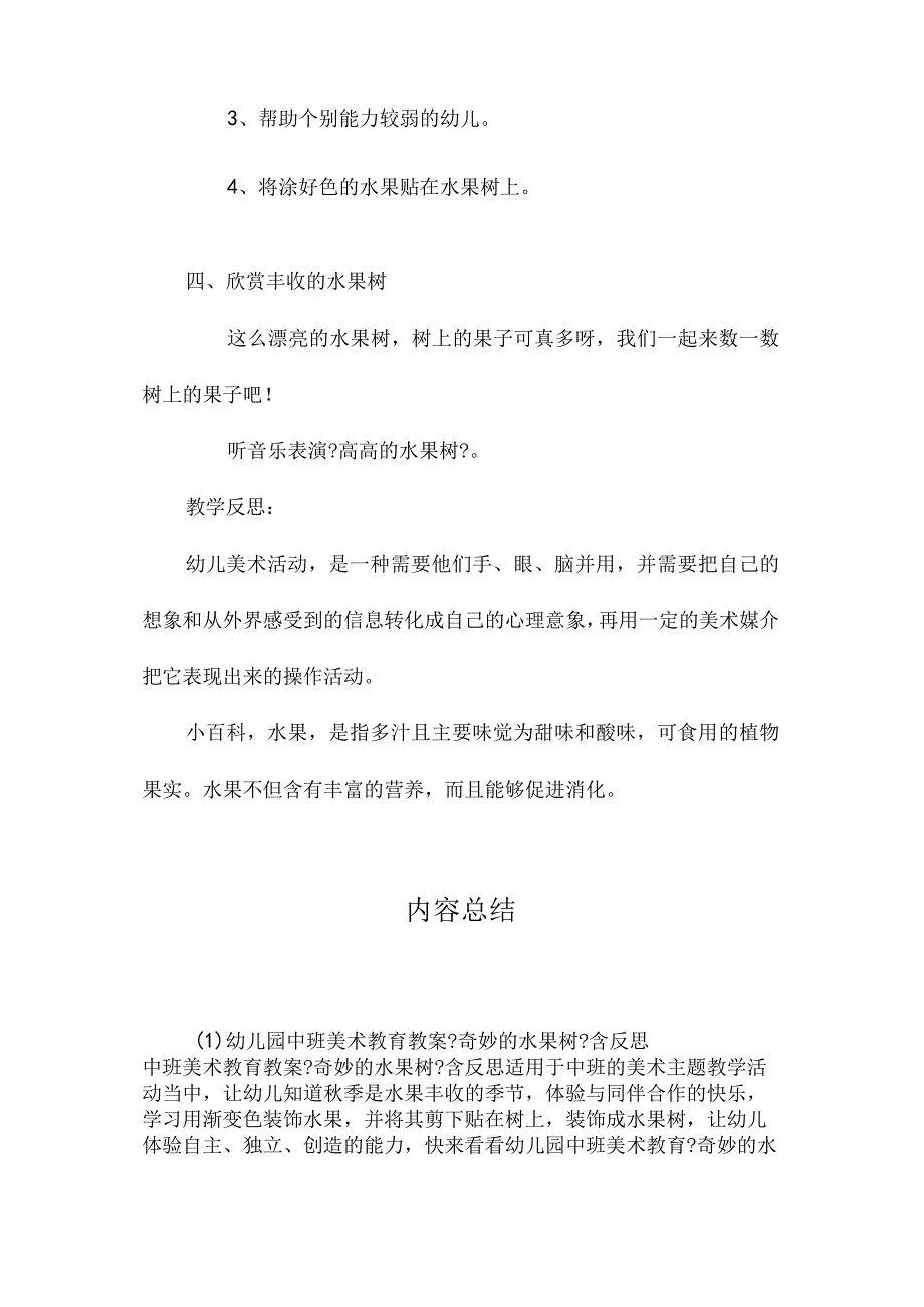 最新整理幼儿园中班美术教育教案《奇妙的水果树》含反思.docx_第3页