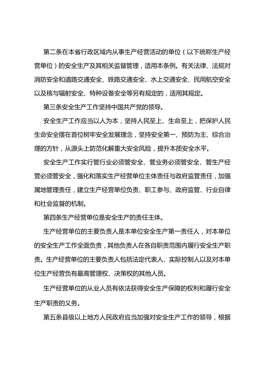 《江苏省安全生产条例》.docx_第2页