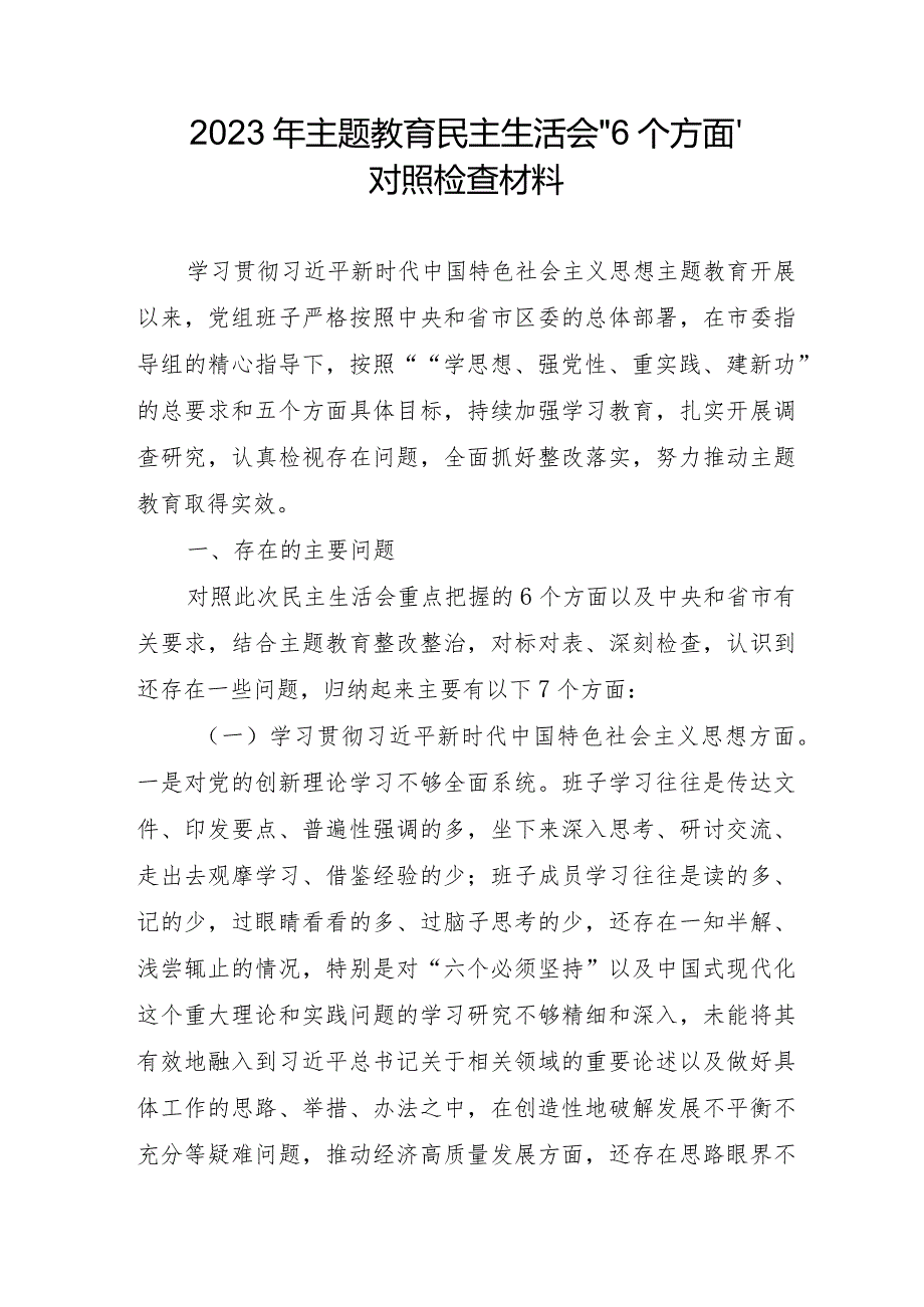 银行干部2023年主题教育民主生活会“6个方面”对照检查材料合辑四篇.docx_第1页