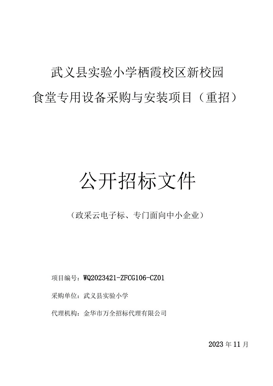 小学栖霞校区新校园食堂专用设备采购与安装项目（重招）招标文件.docx_第1页