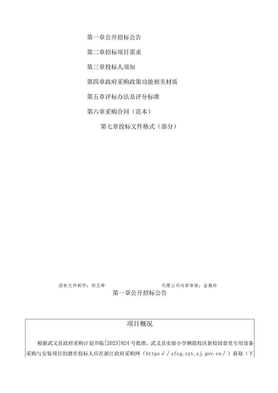 小学栖霞校区新校园食堂专用设备采购与安装项目（重招）招标文件.docx_第2页