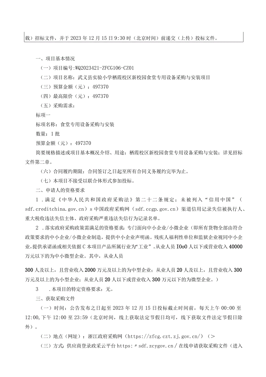 小学栖霞校区新校园食堂专用设备采购与安装项目（重招）招标文件.docx_第3页