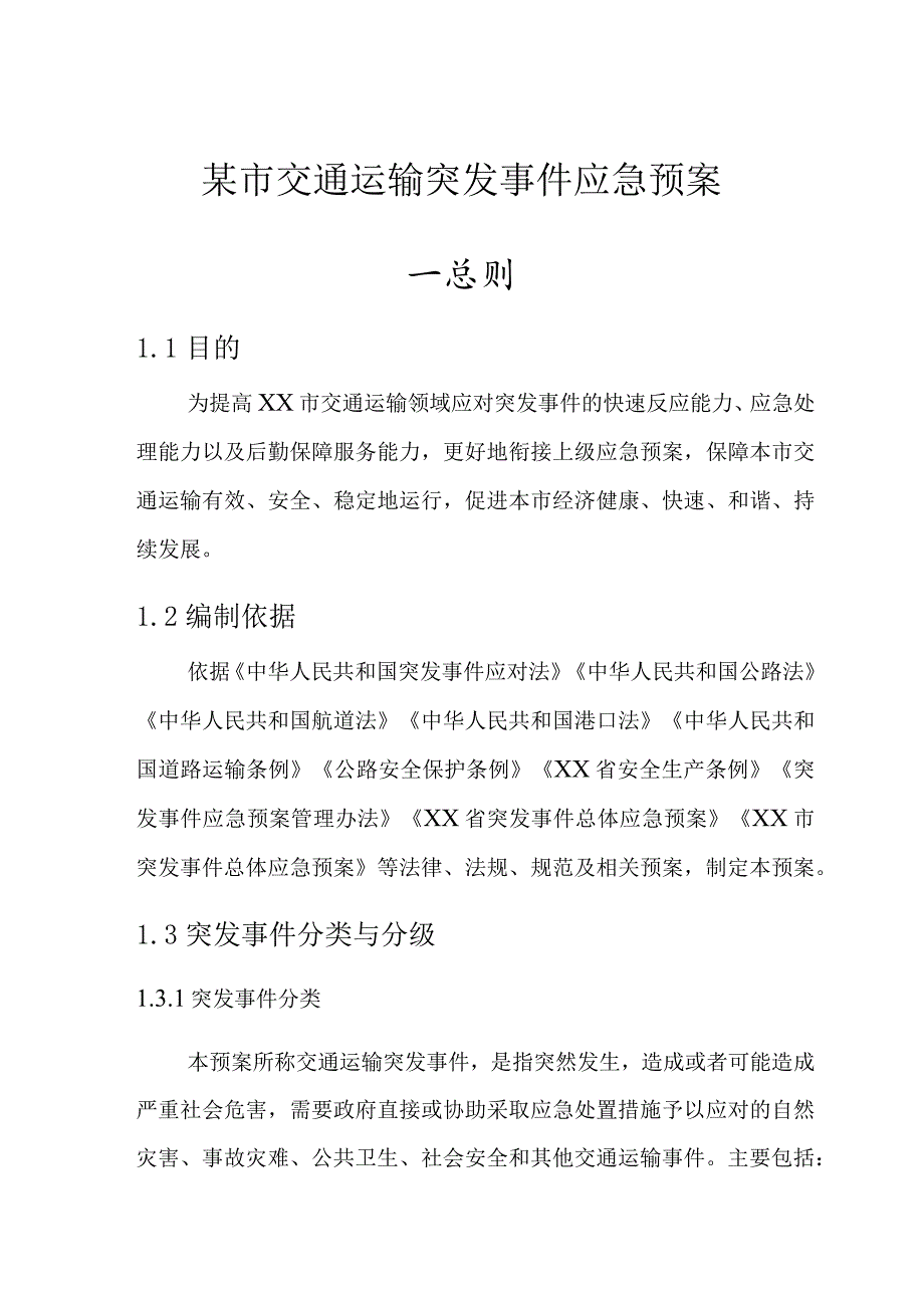 某市交通运输突发事件应急预案.docx_第1页