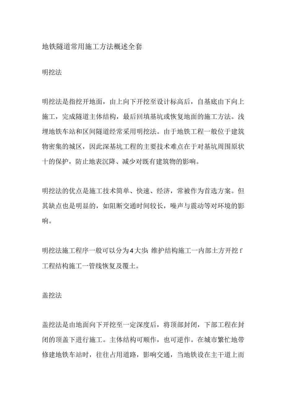 地铁隧道常用施工方法概述全套.docx_第1页