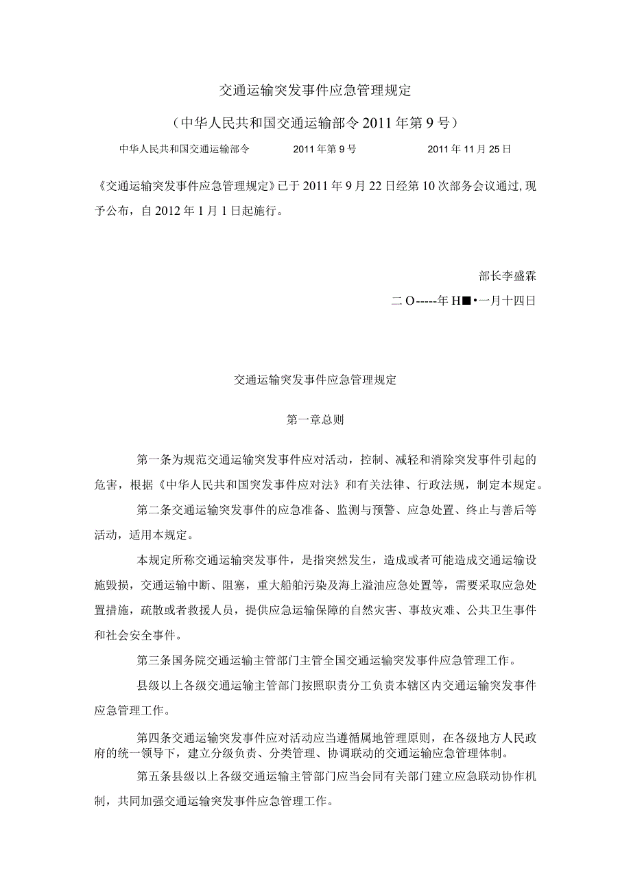 45中华人民共和国交通运输部令2011年第9号交通运输突发事件应急管理规定.docx_第1页