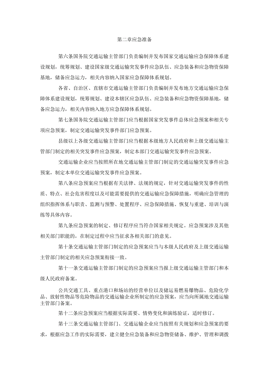 45中华人民共和国交通运输部令2011年第9号交通运输突发事件应急管理规定.docx_第2页