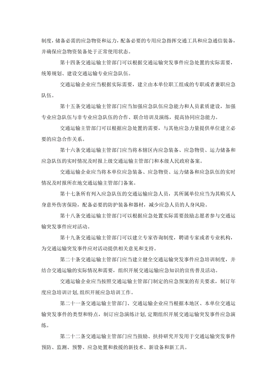 45中华人民共和国交通运输部令2011年第9号交通运输突发事件应急管理规定.docx_第3页