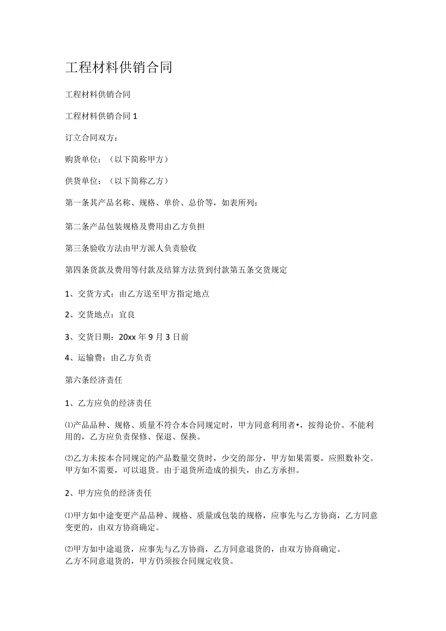 工程说明材料供销合同.docx_第1页