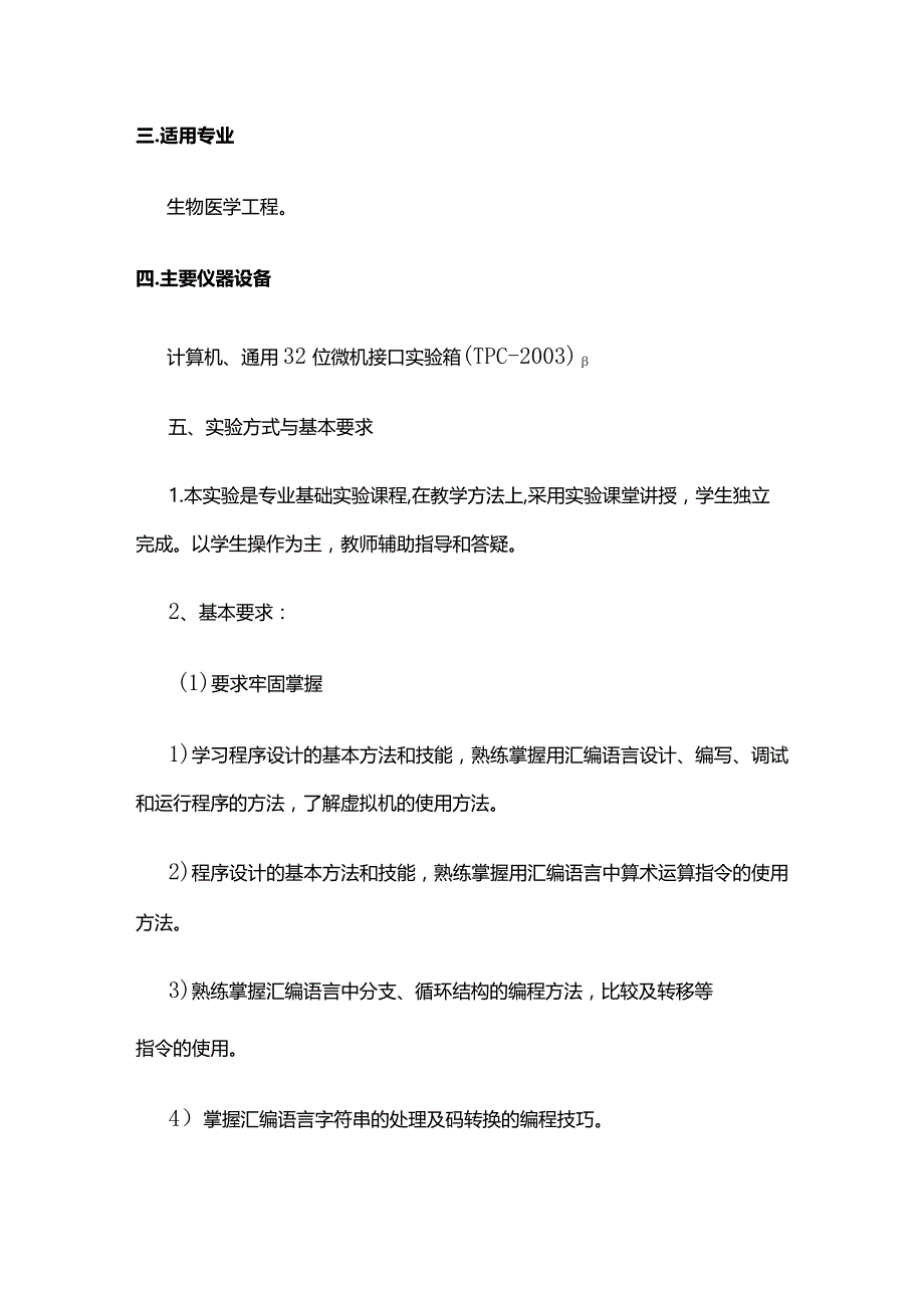 《微机原理与应用》课程实验教学大纲全套.docx_第3页