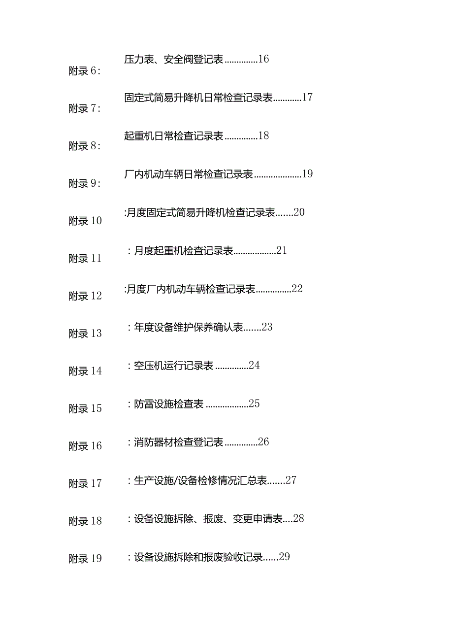 生产设备设施安全生产标准化台账.docx_第2页