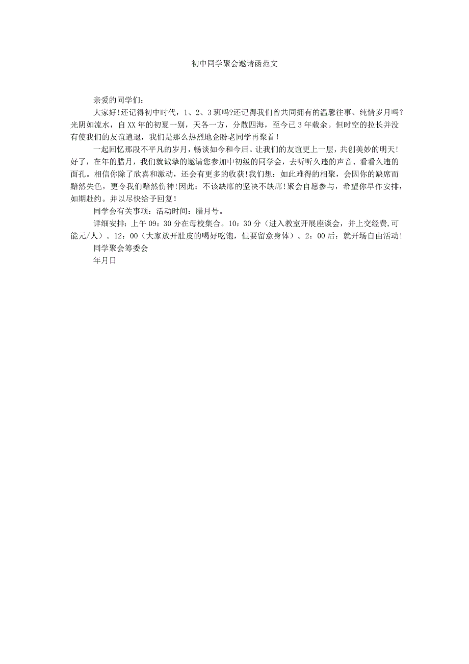 【精选】初中同学聚会邀请函范文精选.docx_第1页