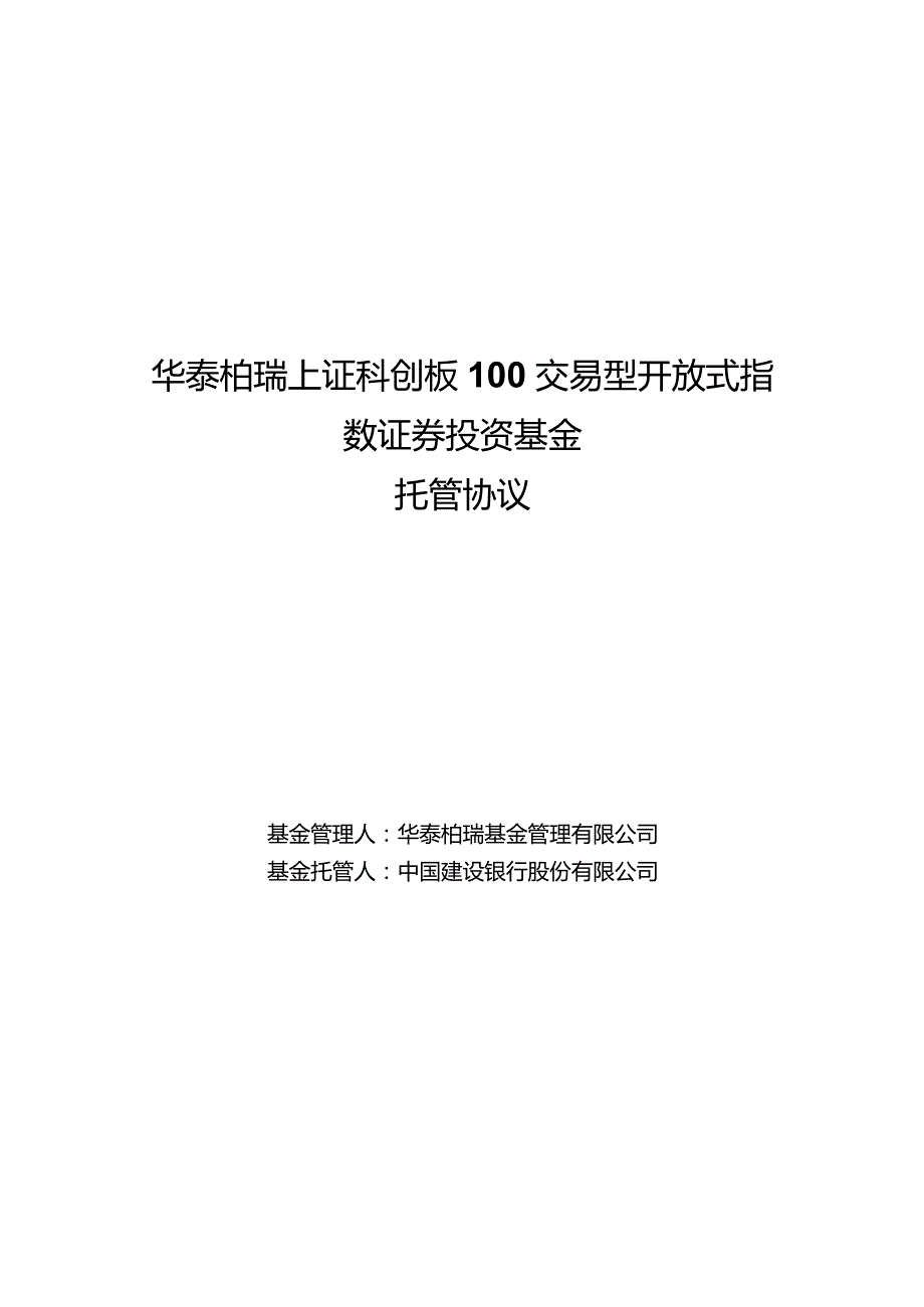 华泰柏瑞上证科创板100交易型开放式指数证券投资基金托管协议.docx_第1页