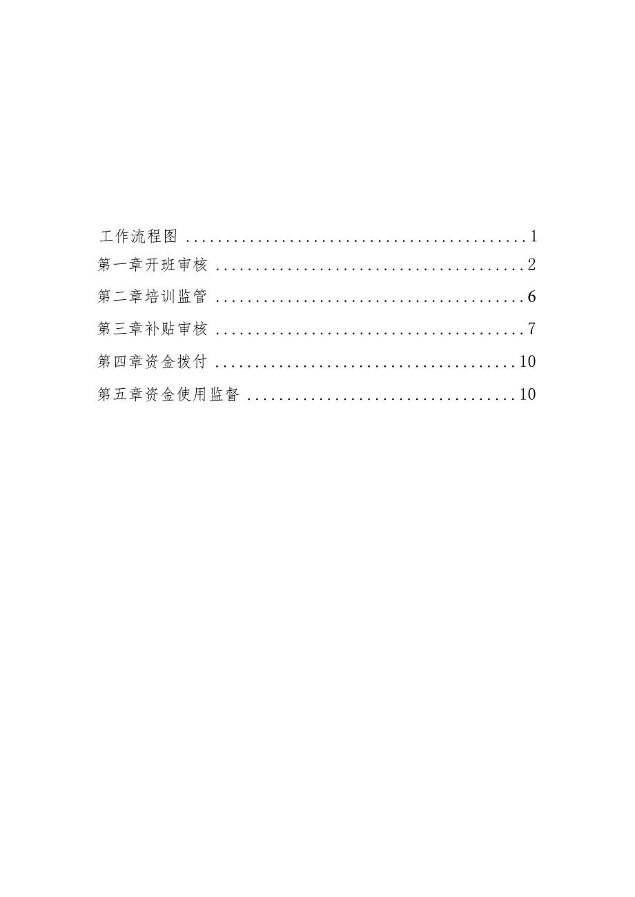 南宁市补贴性职业技能培训业务指导手册（2023年版）第六分册创业培训补贴业务指导手册.docx_第2页