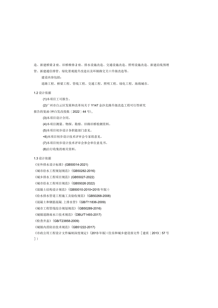 金沙北路升级改造工程管线设计说明.docx_第1页