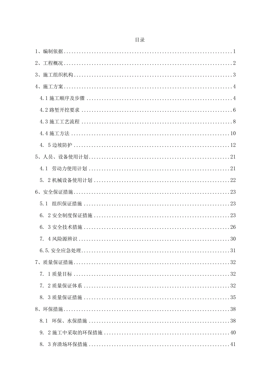 深路堑开挖专项施工方案10～15m.docx_第1页