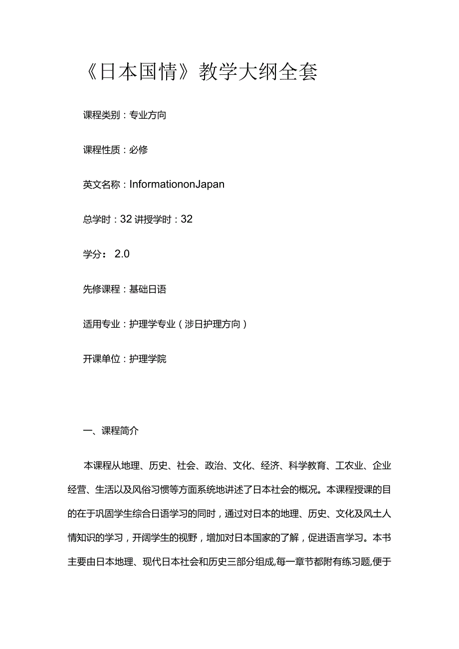 《日本国情》教学大纲全套.docx_第1页