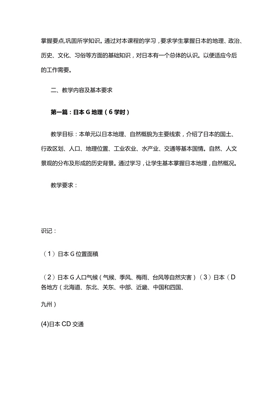 《日本国情》教学大纲全套.docx_第2页