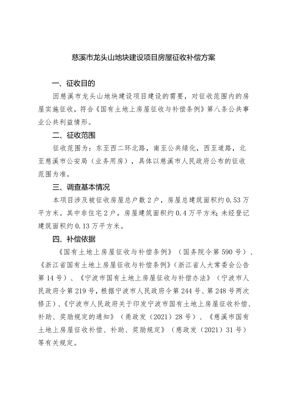 慈溪市龙头山地块建设项目房屋征收补偿方案.docx_第1页