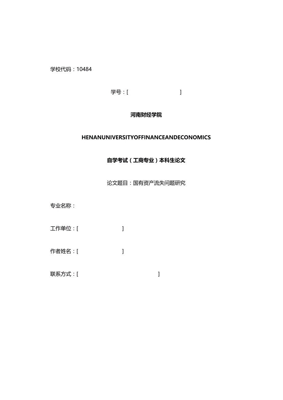 国有资产流失问题研究.docx_第1页