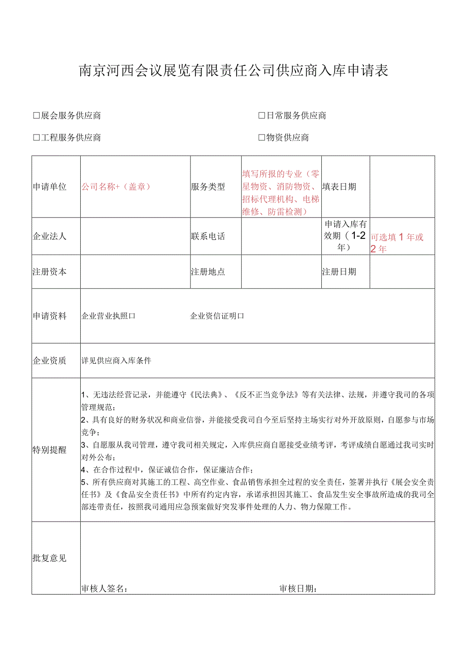 南京河西会议展览有限责任公司供应商入库申请表.docx_第1页