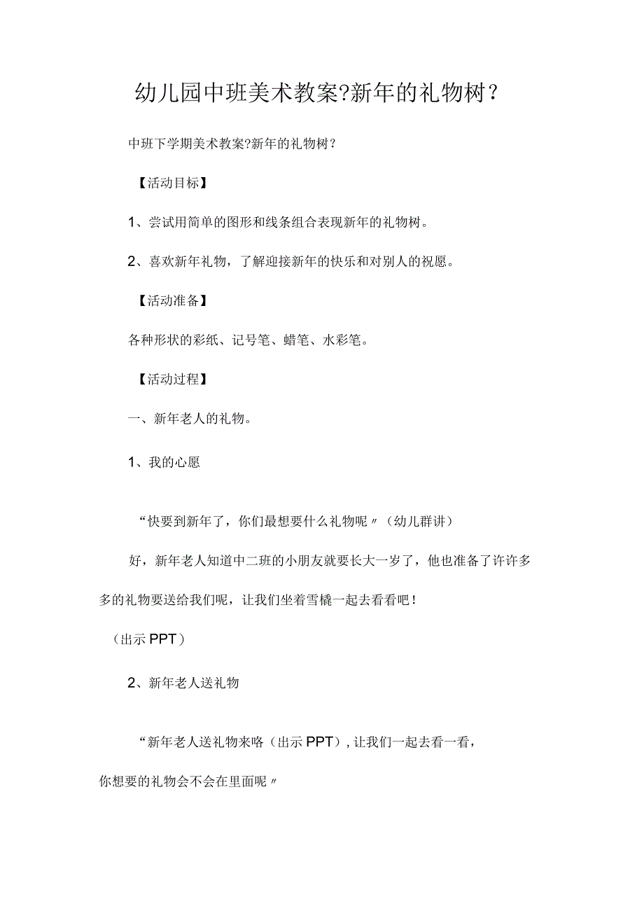 最新整理幼儿园中班美术教案《新2023年的礼物树》.docx_第1页