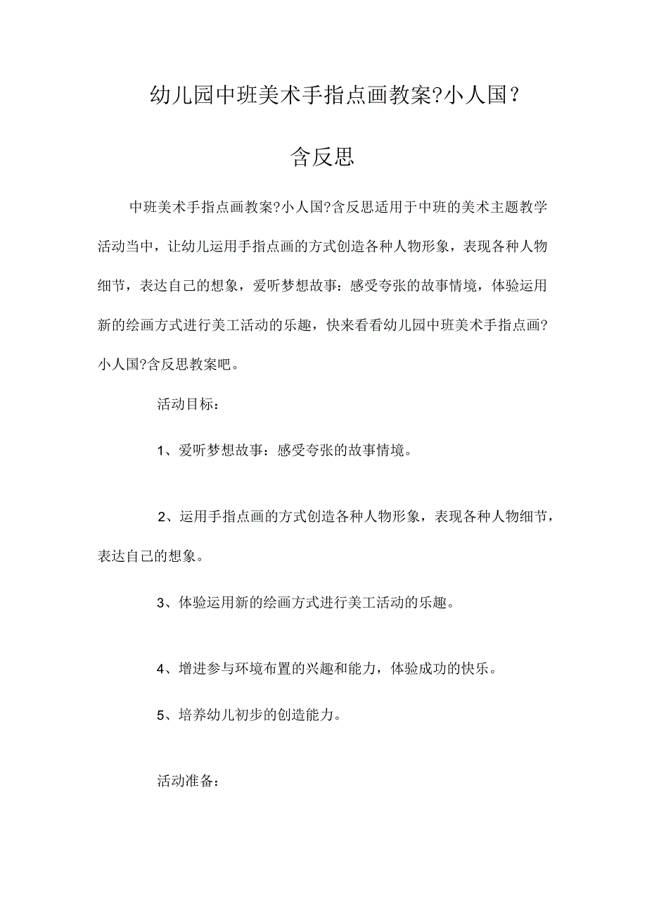 最新整理幼儿园中班美术手指点画教案《小人国》含反思.docx_第1页