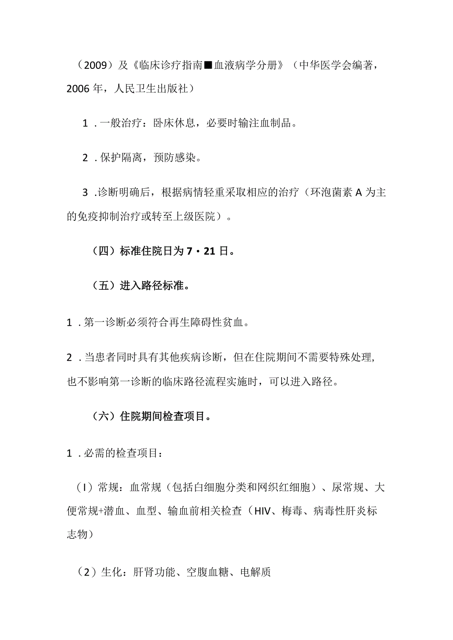 成人再生障碍性贫血临床路径全套.docx_第2页