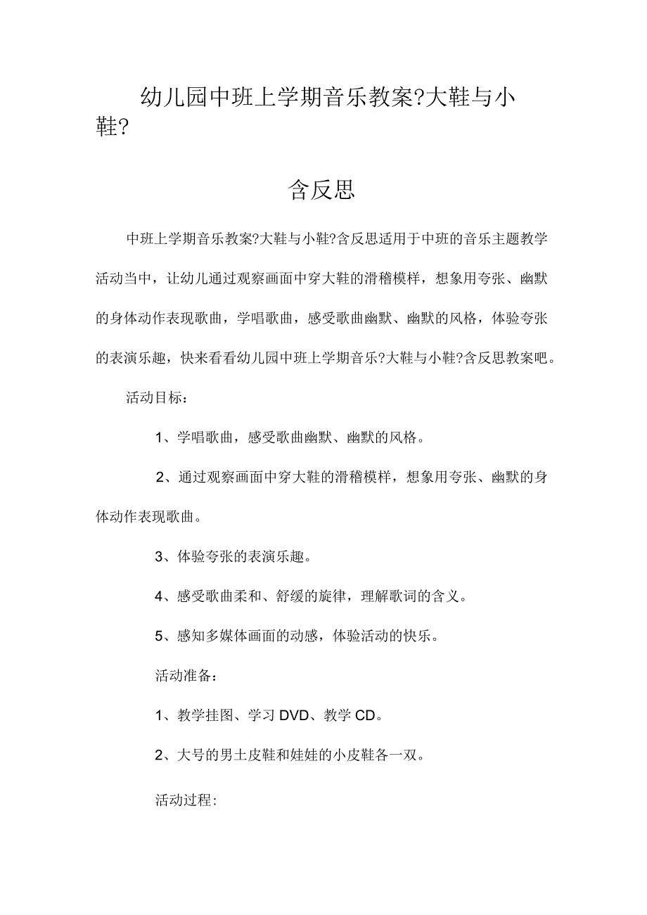 最新整理幼儿园中班上学期音乐教案《大鞋与小鞋》含反思.docx_第1页