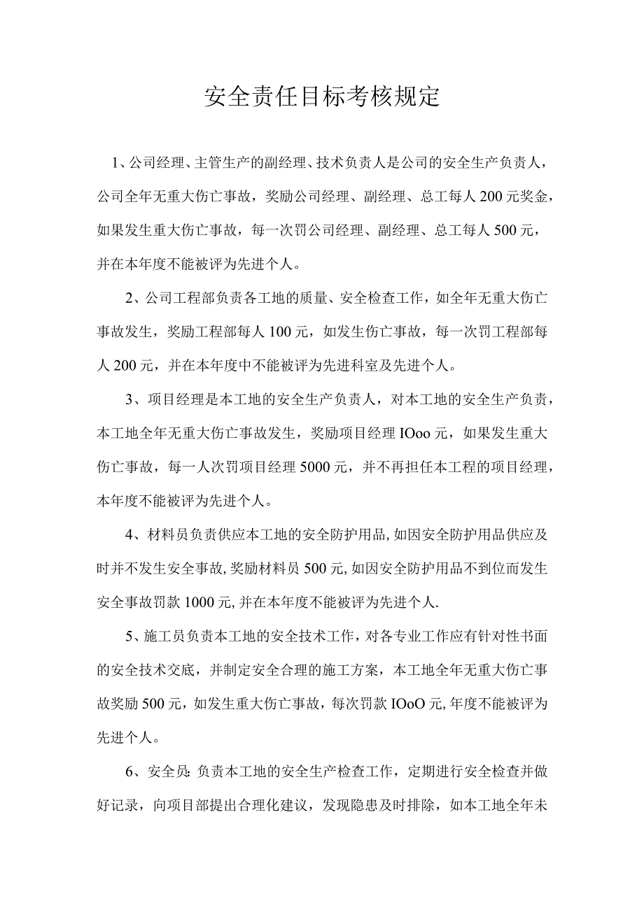 安全目标考核规定.docx_第1页