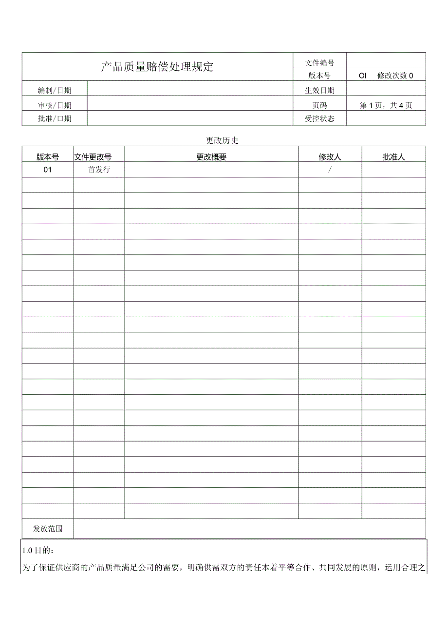 供应商来料质量赔偿处理规定.docx_第1页