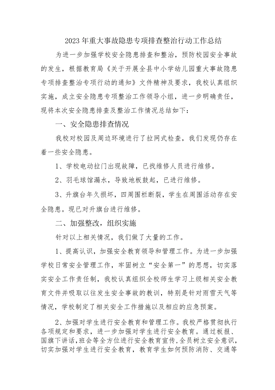 生产经营单位开展2023年《重大事故隐患专项排查整治行动》工作总结合计4份.docx_第1页