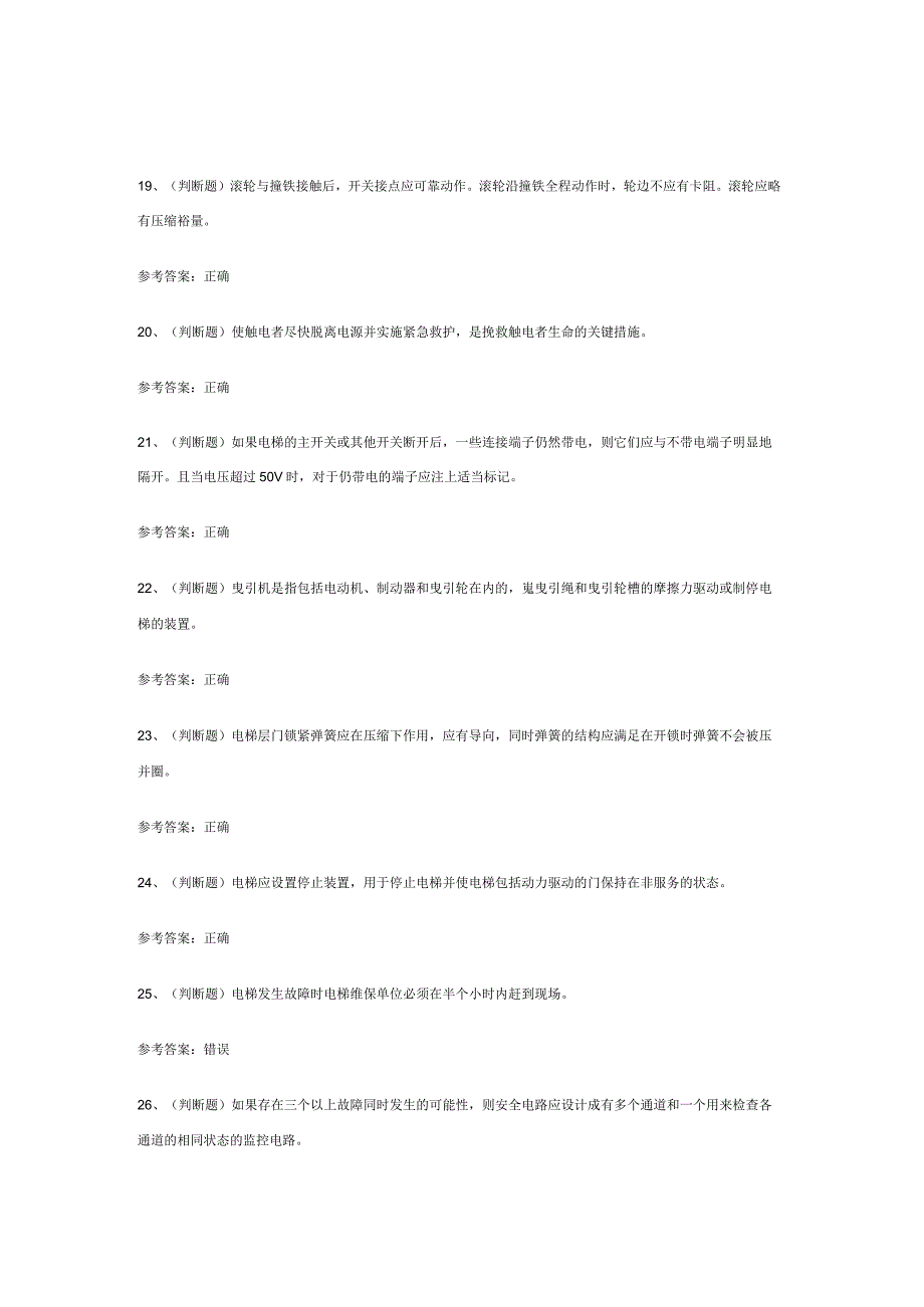 105.电梯电气安装维修模拟考试练习卷含解析.docx_第3页