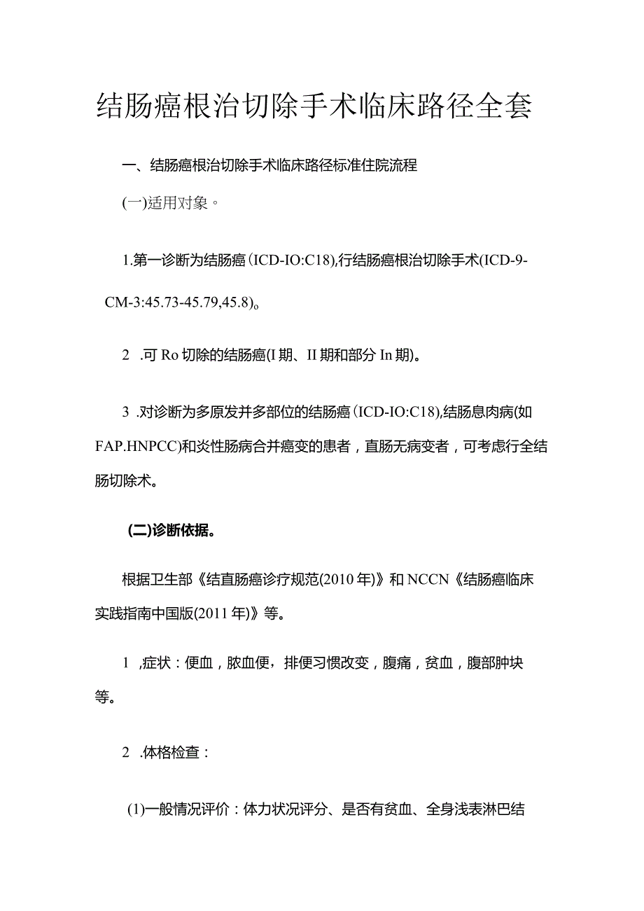 结肠癌根治切除手术临床路径全套.docx_第1页