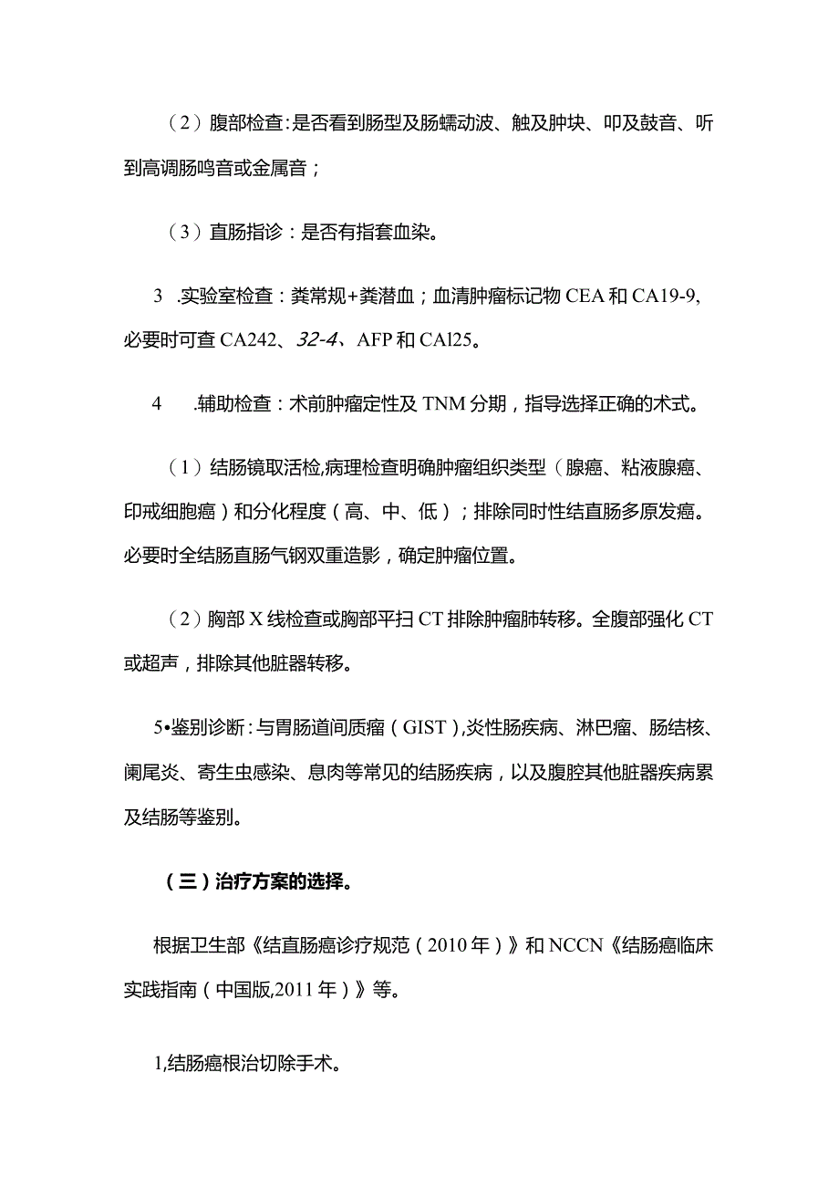 结肠癌根治切除手术临床路径全套.docx_第2页