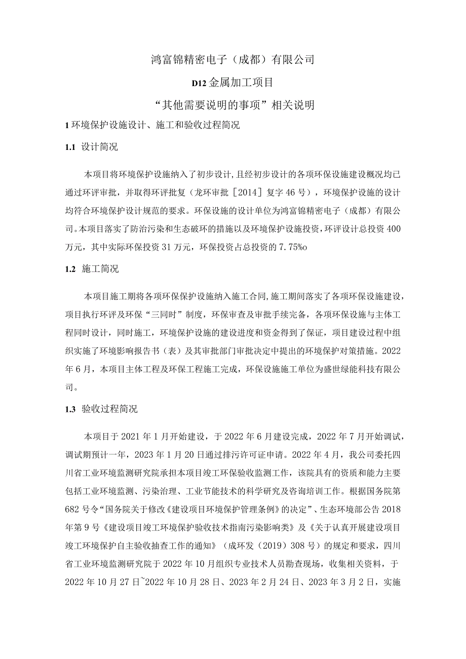 鸿富锦精密电子成都有限公司D12金属加工项目“其他需要说明的事项”相关说明.docx_第1页