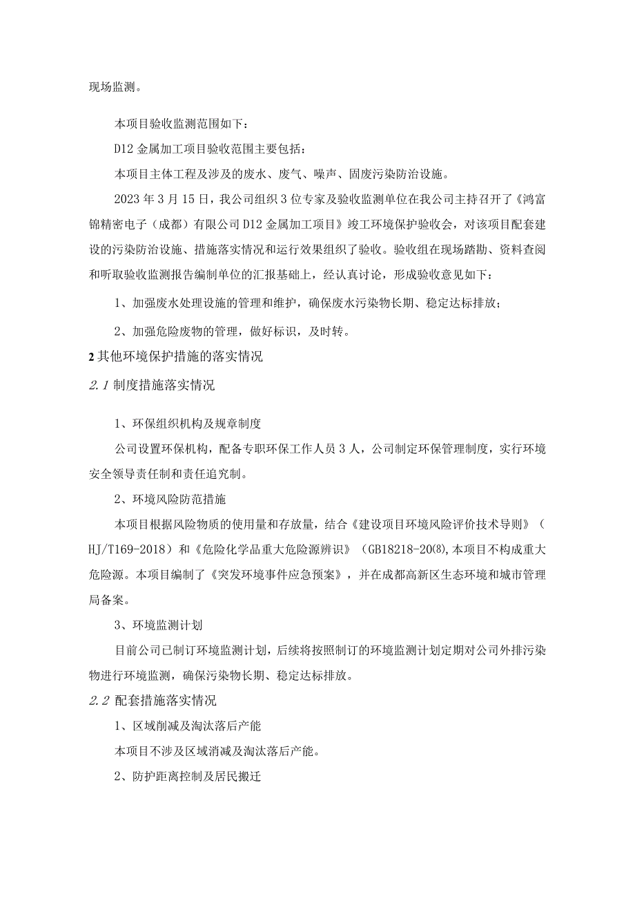 鸿富锦精密电子成都有限公司D12金属加工项目“其他需要说明的事项”相关说明.docx_第2页