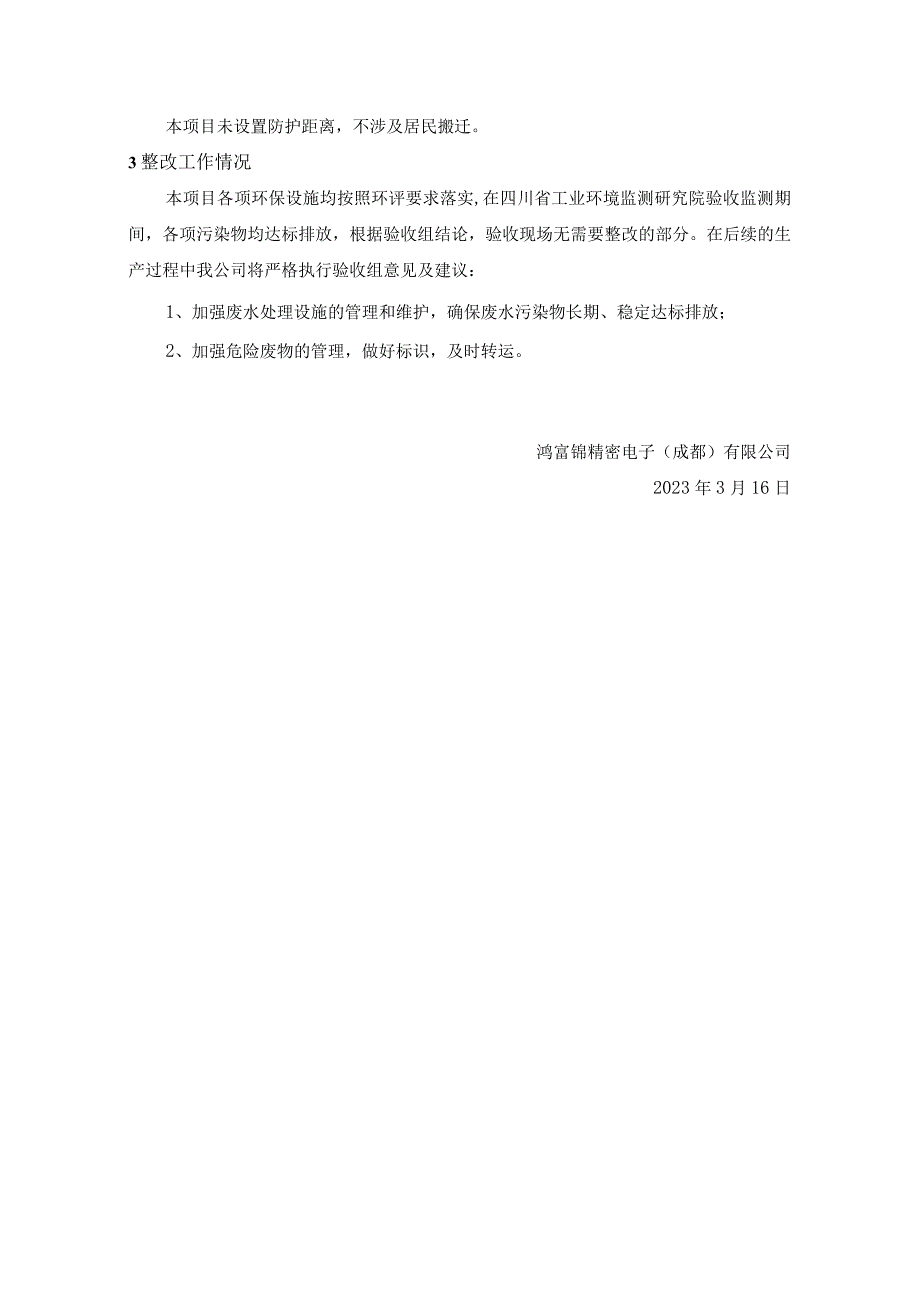 鸿富锦精密电子成都有限公司D12金属加工项目“其他需要说明的事项”相关说明.docx_第3页