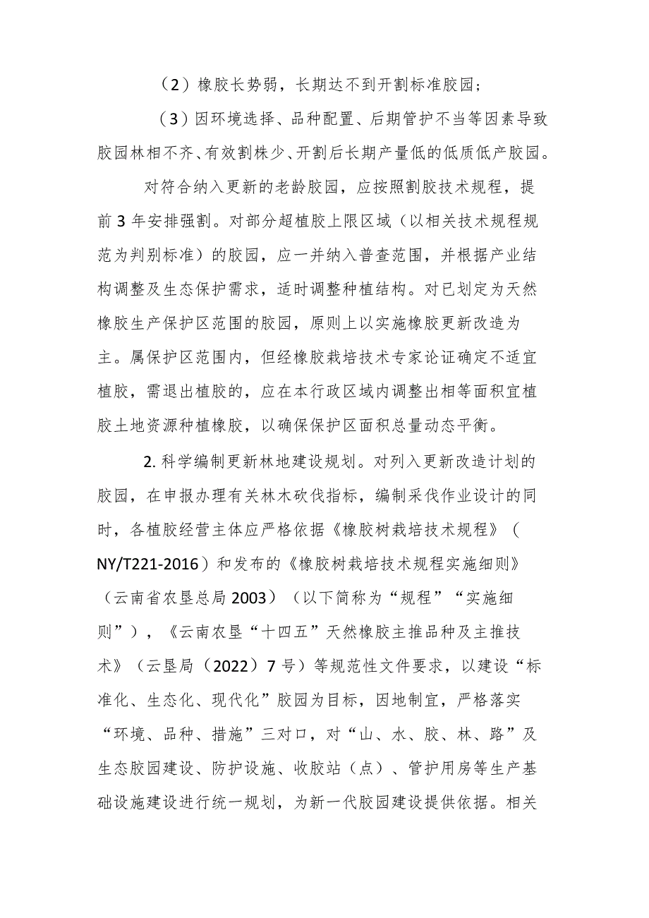 云南省天然橡胶生产技术规范化管理指导意见.docx_第2页