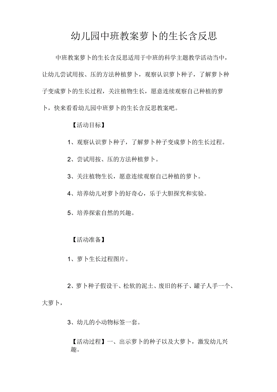 最新整理幼儿园中班教案《萝卜的生长》含反思.docx_第1页